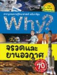 Why? เล่ม 25 ตอน จรวดและยานอวกาศ