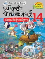 แก๊งซ่าท้าประดิษฐ์ เล่ม 14 ตอน สิ่งประดิษฐ์จากนิทาน