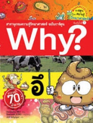 Why? อึ เล่ม 12