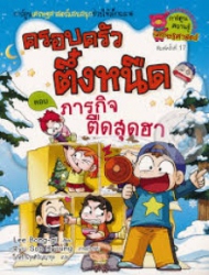 ครอบครัวตึ๋งหนืด เล่ม 13 ตอน ภารกิจตืดสุดฮา