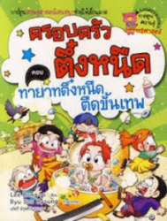 ครอบครัวตึ๋งหนืด เล่ม 11 ตอน ทายาทตึ๋งหนืด ตืดขั้นเทพ