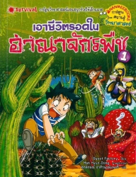 เอาชีวิตรอดในอาณาจักรพืช เล่ม 1