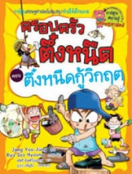 ครอบครัวตึ๋งหนืด เล่ม 8 ตอน ตึ๋งหนืดกู้วิกฤต