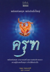 ครุฑ