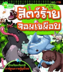 สัตว์ร้ายจอมเขมือบ