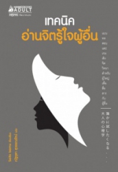 เทคนิคอ่านจิตรู้ใจผู้อื่น