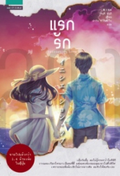 แรกรัก = Initiation love