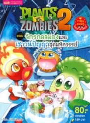 Plants vs Zombies 2 ตอน จักรกลสมองและเชาว์ปัญญาสุดมหัศจรรย์
