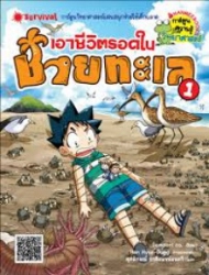 เอาชีวิตรอดในชายทะเล เล่ม 1