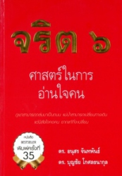 จริต 6 : ศาสตร์ในการอ่านใจคน