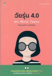 วัยรุ่น 4.0 ทำความเข้าใจ มนุษย์วัยรุ่น = No More Teens