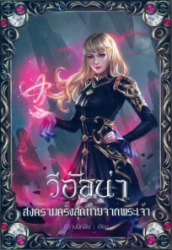 วีอัลน่า สงครามครั้งสุดท้ายจากพระเจ้า ภาค 3