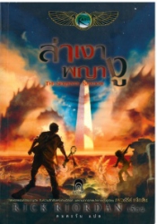 ล่าเงาพญางู เล่ม 3 = The kane chronicles