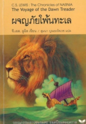 ผจญภัยโพ้นทะเล เล่ม 5