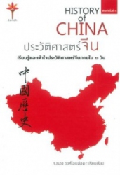ประวัติศาสตร์จีน = History of china