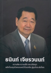 ธนินท์ เจียรวนนท์ ความคิด ความเชื่อ และปรัชญา