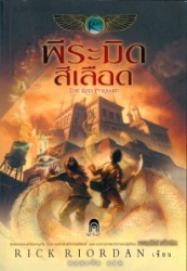 พีระมิดสีเลือด = The red pyramid