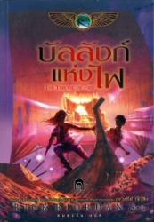 บัลลังก์แห่งไฟ = The kane chronicles