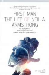 นีล อาร์มสตรอง ชายคนแรกผู้เหยียบดวงจันทร์ = First man : the life of Neil A. Armstrong