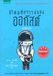 ชีวิตมหัศจรรย์ของออกัสต์ = Wonder