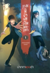 เกมนี้ข้าขอเป็นพระเอก เล่ม 1 ตอน อาถรรพ์ฉางซา