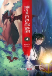 เกมนี้ข้าขอเป็นพระเอก เล่ม 4 ตอน ผจญภัยเมืองนภา