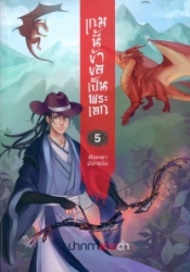 เกมนี้ข้าขอเป็นพระเอก เล่ม 5 ตอน เทือกเขามังกรบิน