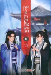 เกมนี้ข้าขอเป็นพระเอก เล่ม 6 ตอน ศาลากวงซี