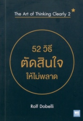 52 วิธีตัดสินใจให้ไม่พลาด = The art of thinking clearly 2