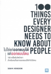 ไม่ใช่แค่ออกแบบได้ แต่ออกแบบโดน = 100 Things every designer needs to know about people