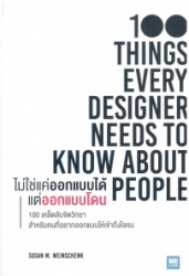 ไม่ใช่แค่ออกแบบได้ แต่ออกแบบโดน = 100 Things every designer needs to know about people