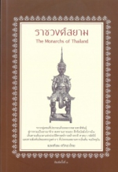 ราชวงศ์สยาม