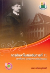 การศึกษาในสมัยรัชกาลที่ 7 : ขยายโอกาส มุ่งคุณภาาพ พร้อมคุณธรรม