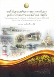 การตั้งถิ่นฐานและพัฒนาการของภาคตะวันออกยุคปรับปรุงประเทศตามแบบสมัยใหม่ถึงปัจจุบัน = The settlement and development on the Eastern region of Thailand f