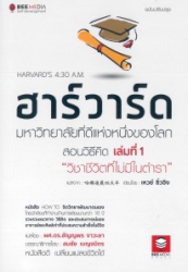 ฮาร์วาร์ด มหาวิทยาลัยที่ดีที่สุดของโลก : สอนวิธีคิด เล่มที่ 1 วิชาชีวิตที่ไม่มีในตำรา