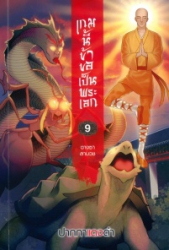 เกมนี้ข้าขอเป็นพระเอก เล่ม 9 ตอน ฉางซาลาบวช