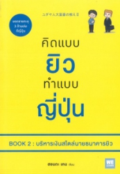 คิดแบบยิว ทำแบบญี่ปุ่น เล่ม 2 : บริหารเงินสไตล์นายธนาคารยิว = Yudaya-jin daifugou no oshie II sarani shiawase na kanemochi ni naru 12 no lesson