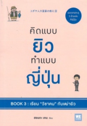 คิดแบบยิว ทำแบบญี่ปุ่น เล่ม 3 : เรียน วิชาคน กับเฒ่ายิว
