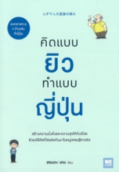 คิดแบบยิว ทำแบบญี่ปุ่น