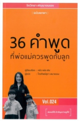 36 คำพูดที่พ่อแม่ควรพูดกับลูก