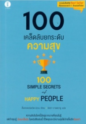 100 เคล็ดลับยกระดับความสุข = 100 simple secrets of happy people