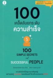 100 เคล็ดลับยกระดับความสำเร็จ = 100 simple secrets of successful people