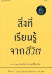 สิ่งที่เรียนรู้จากชีวิต