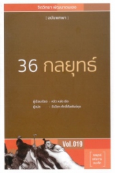 36 กลยุทธ์