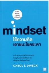 ใช้ความคิดเอาชนะโชคชะตา = Mindset