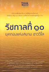 รัชกาลที่ 10 ยุคทองแห่งสยาม ชาววิไล