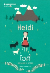 ไฮดี้ = Heidi