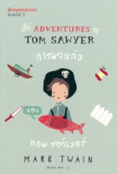 การผจญภัยของทอม ซอว์เยอร์ = The adventures of Tom Sawyer