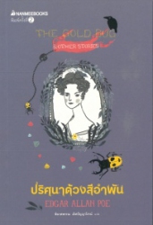 ปริศนาด้วงสีอำพัน = The gold bug and other stories