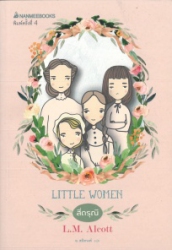 สี่ดรุณี = Little women